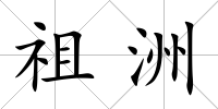 祖洲