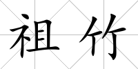 祖竹