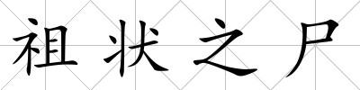 祖狀之尸