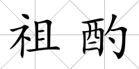 祖酌