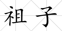 祖子