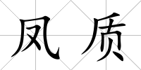 鳳質