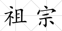 祖宗