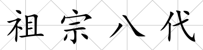 祖宗八代