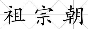 祖宗朝