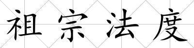 祖宗法度