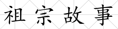 祖宗故事