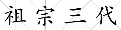 祖宗三代