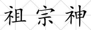 祖宗神
