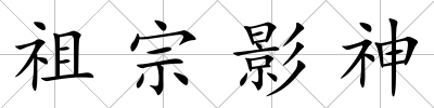 祖宗影神
