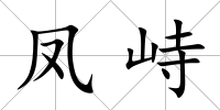 鳳峙