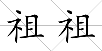 祖祖