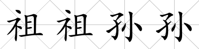 祖祖孫孫