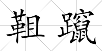 靻躥