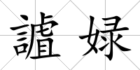 謯娽