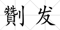 劗發