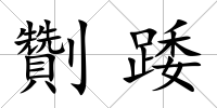 劗踒