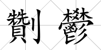劗鬰