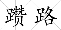 躦路