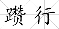 躦行