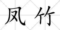 鳳竹
