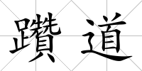 躦道