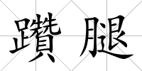 躦腿