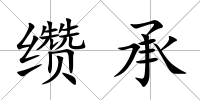 纘承