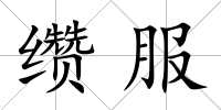 纘服