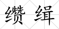 纘緝
