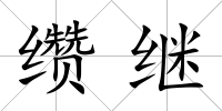 纘繼