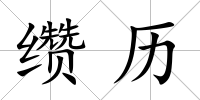 纘歷