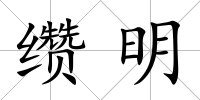 纘明
