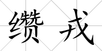 纘戎