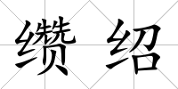 纘紹