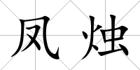 鳳燭