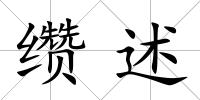 纘述