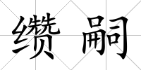 纘嗣