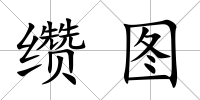 纘圖