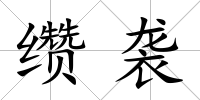 纘襲