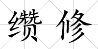 纘修