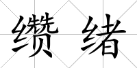 纘緒