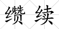纘續