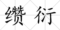 纘衍