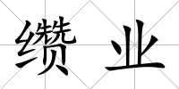纘業(yè)