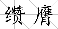 纘膺