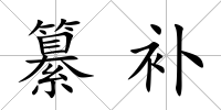 纂補