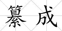 纂成