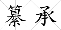 纂承