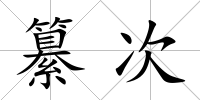 纂次